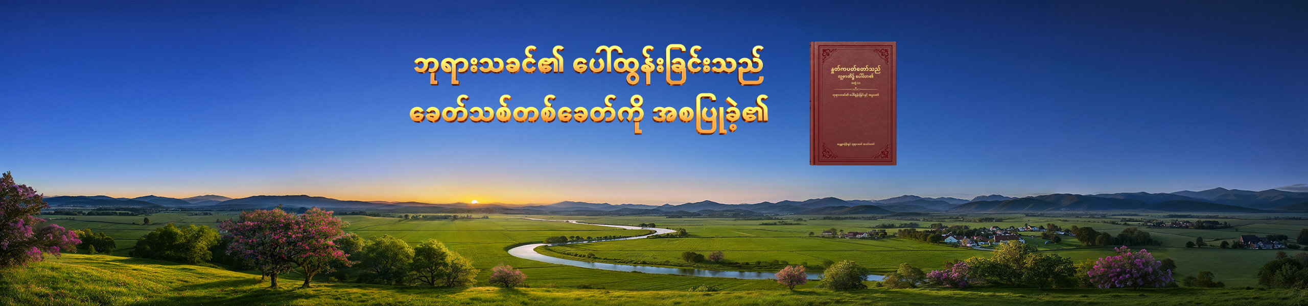 ဘုရားသခင်၏ ပေါ်ထွန်းခြင်းသည် ခေတ်သစ်တစ်ခေတ်ကို အစပြုခဲ့၏
