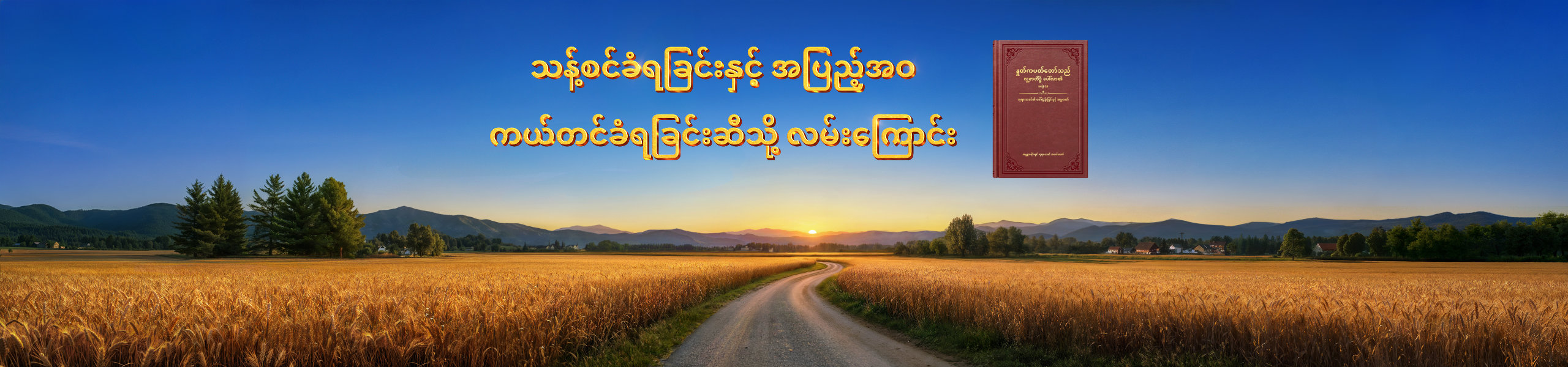သန့်စင်ခံရခြင်းနှင့် အပြည့်အဝ ကယ်တင်ခံရခြင်းဆီသို့ လမ်းကြောင်း