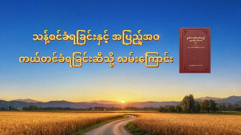 သန့်စင်ခံရခြင်းနှင့် အပြည့်အဝ ကယ်တင်ခံရခြင်းဆီသို့ လမ်းကြောင်း